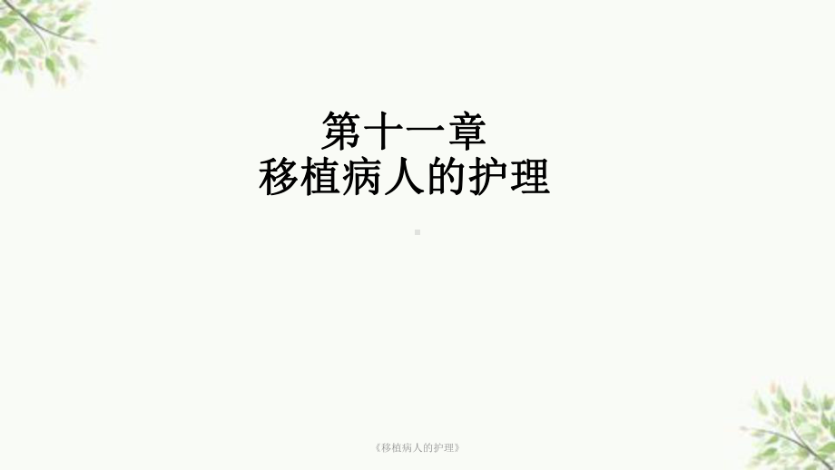 《移植病人的护理》课件.ppt_第1页