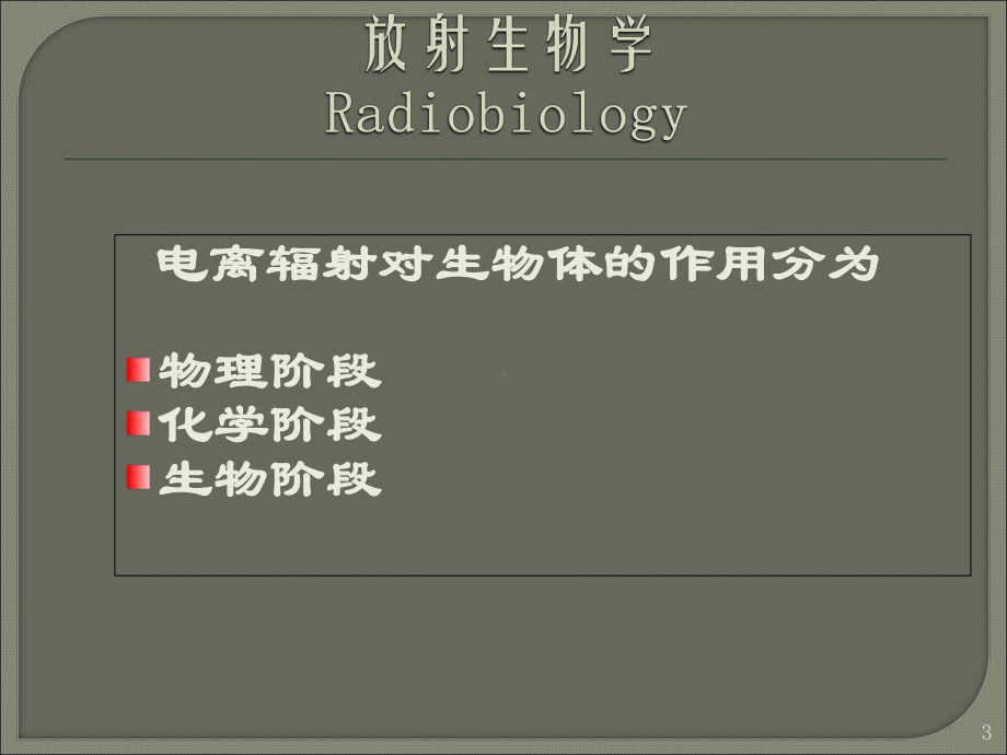 临床放射生物学基础课件-.ppt_第3页