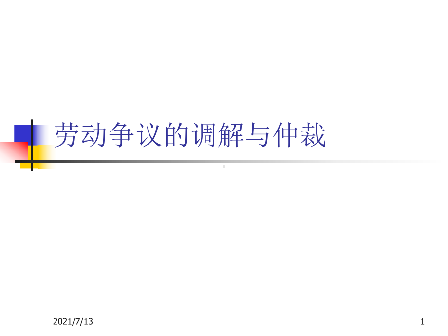 （劳动法课件）劳动争议的调解与仲裁.ppt_第1页