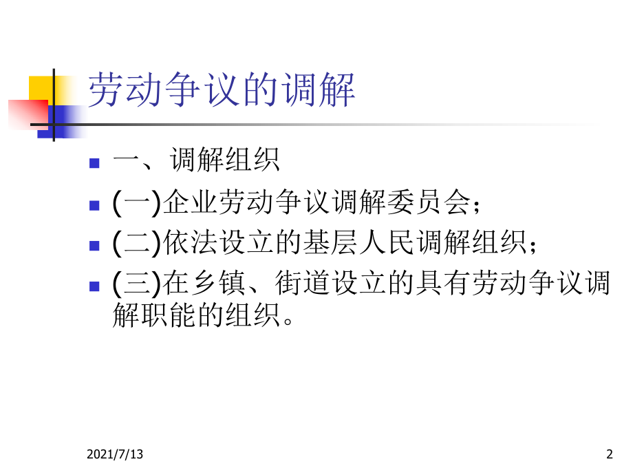 （劳动法课件）劳动争议的调解与仲裁.ppt_第2页