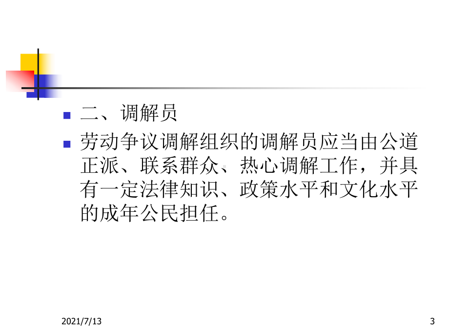 （劳动法课件）劳动争议的调解与仲裁.ppt_第3页