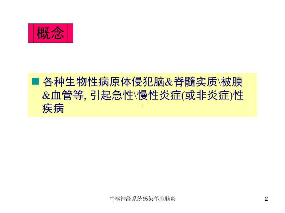 中枢神经系统感染单胞脑炎课件.ppt_第2页