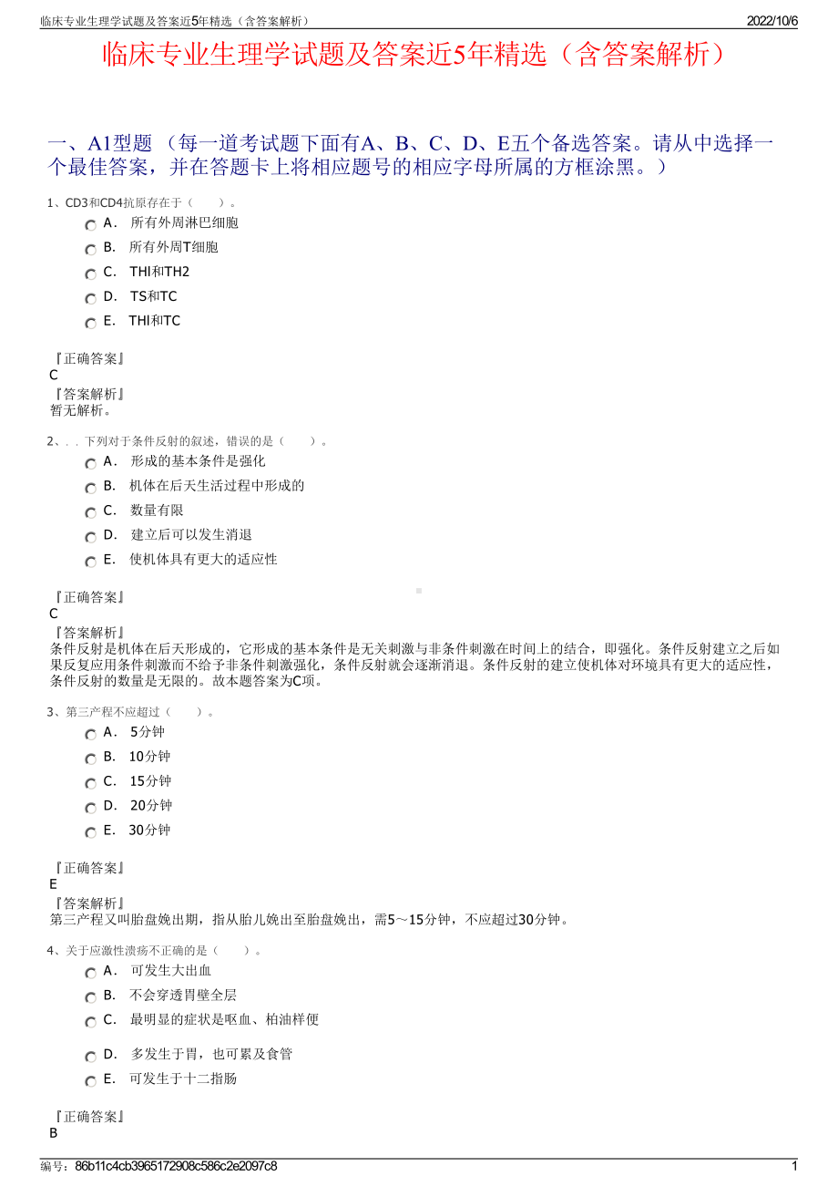 临床专业生理学试题及答案近5年精选（含答案解析）.pdf_第1页