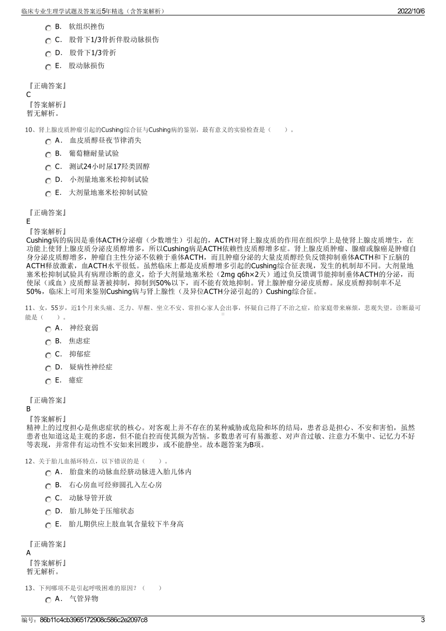 临床专业生理学试题及答案近5年精选（含答案解析）.pdf_第3页