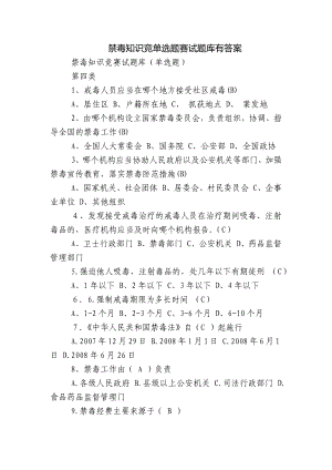 禁毒知识竞单选题赛试题库有答案.docx