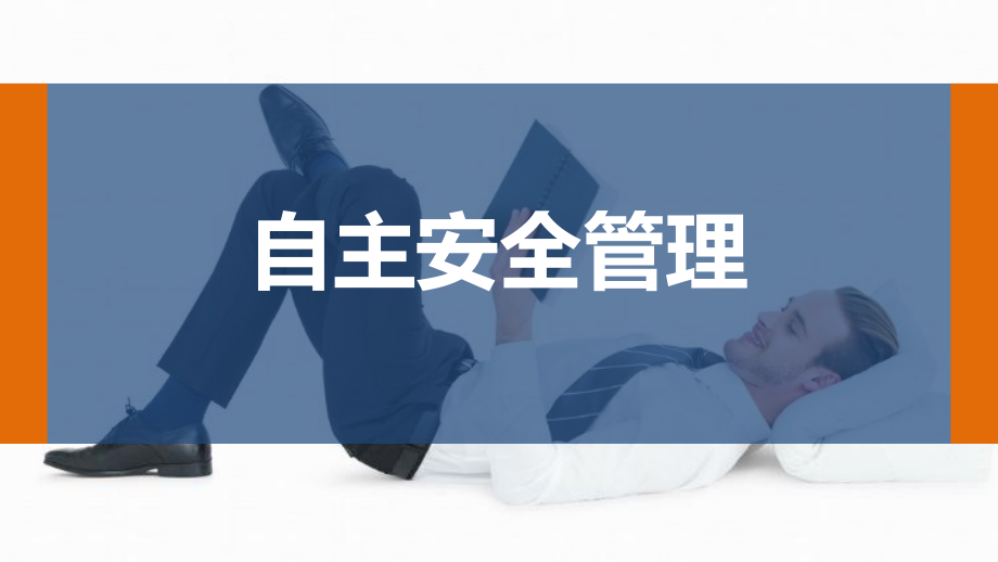 -自主安全管理培训课件.ppt_第1页