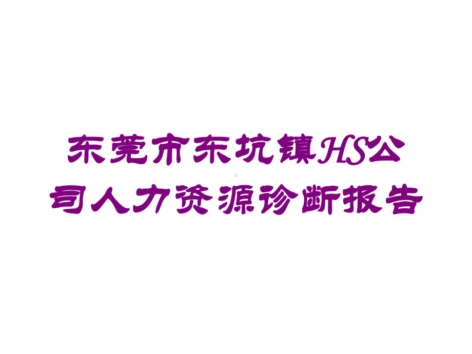 东莞市东坑镇HS公司人力资源诊断报告培训课件.ppt_第1页