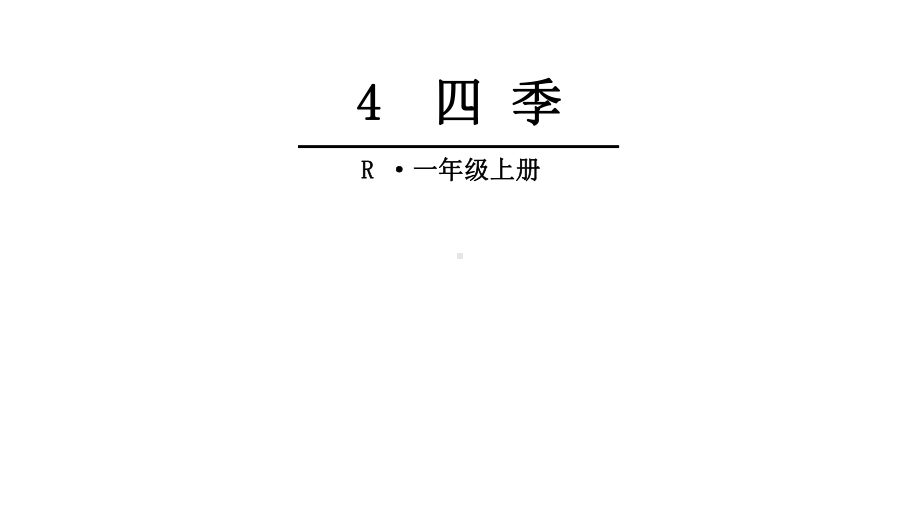 部编版一年级语文上册4四季完美版课件.pptx_第1页