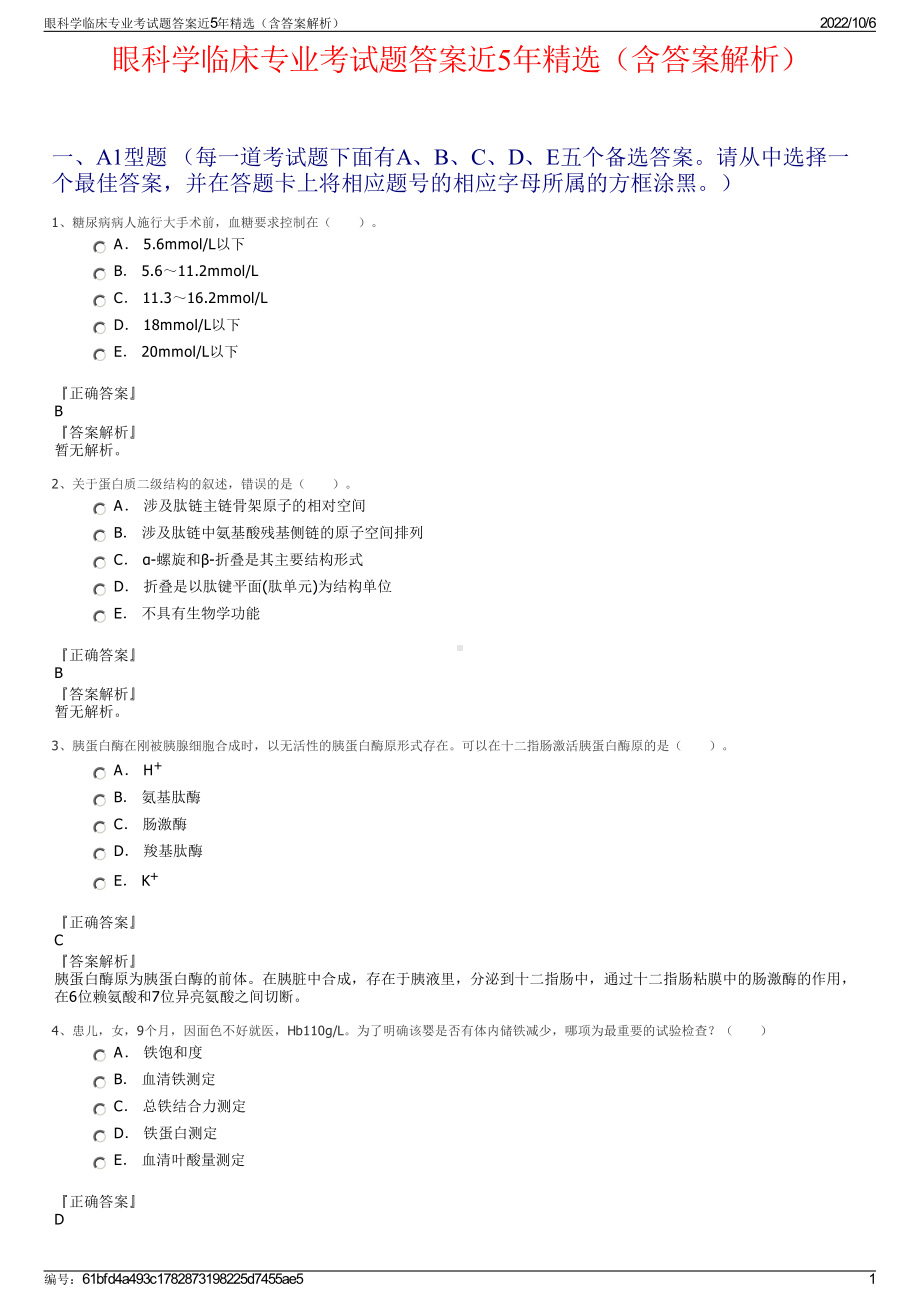 眼科学临床专业考试题答案近5年精选（含答案解析）.pdf_第1页