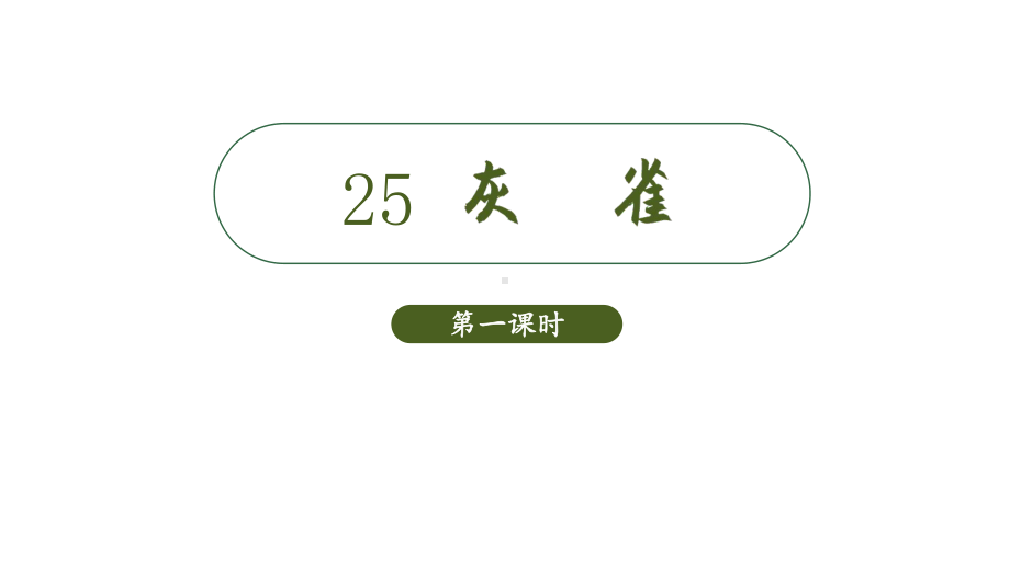 部编版三年级上册语文(教学课件)25灰雀.pptx_第2页