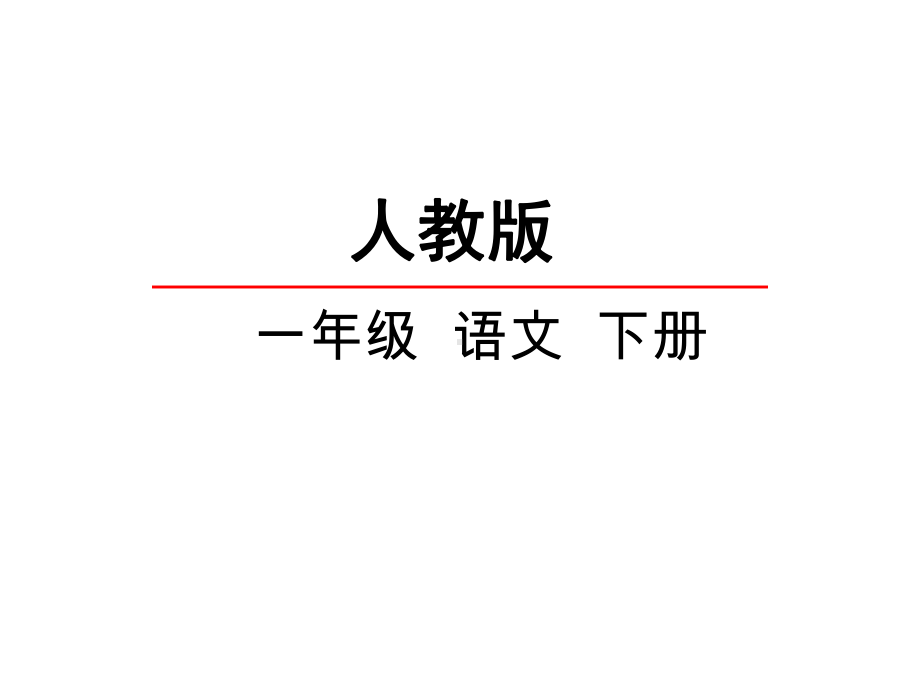 部编本新版人教版一年级语文下册4四个太阳课件-公开课课件.ppt_第2页