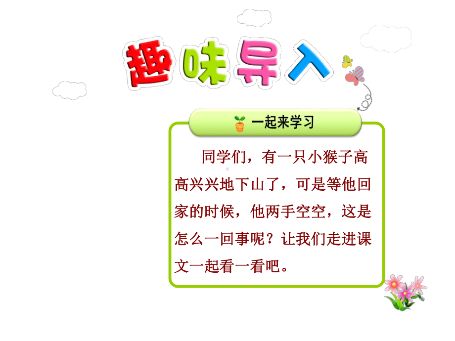 部编人教版(RJ)一年级语文下册件：18小猴子下山（优质课件）.ppt_第1页