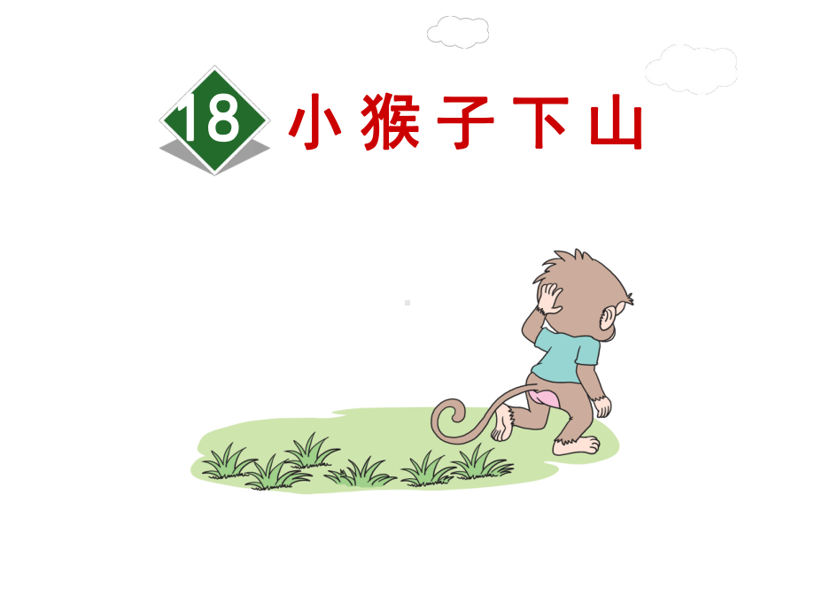 部编人教版(RJ)一年级语文下册件：18小猴子下山（优质课件）.ppt_第2页