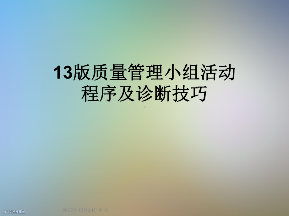 13版质量管理小组活动程序及诊断技巧课件.ppt_第1页