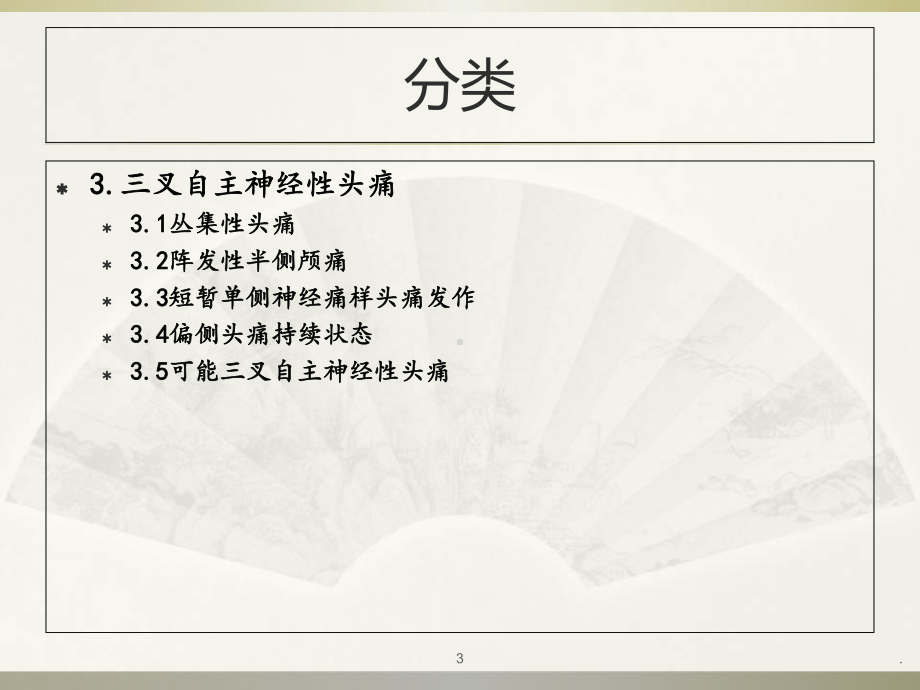 三叉自主神经头痛医学课件.ppt_第3页