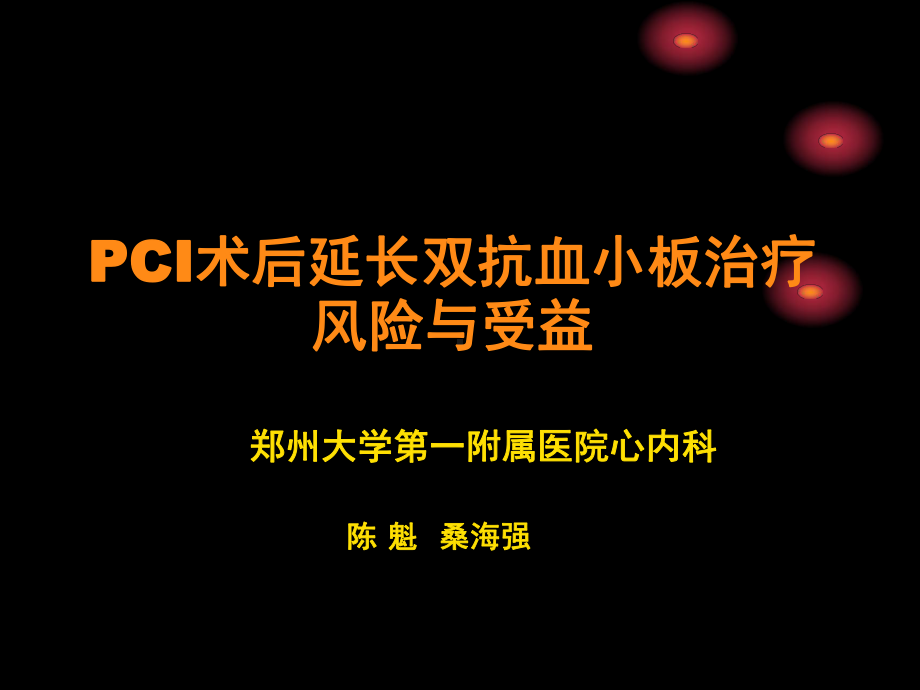 pci术后延长双抗血小板治疗风险与受益课件.ppt_第1页