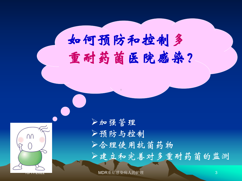 MDR重症感染病人的护理课件.ppt_第3页