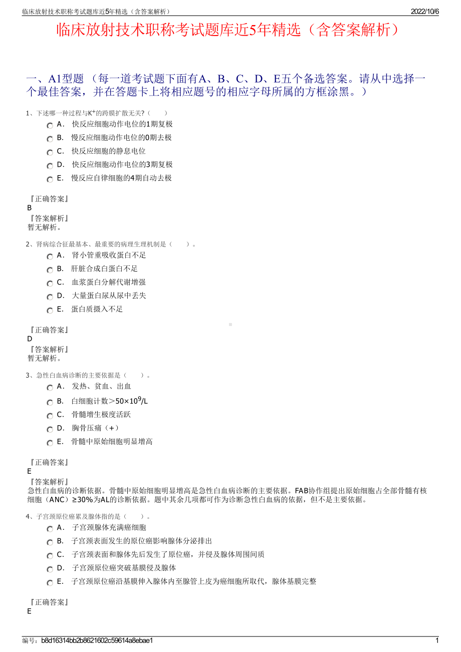 临床放射技术职称考试题库近5年精选（含答案解析）.pdf_第1页