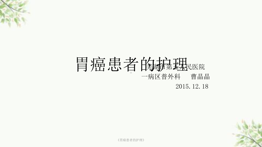 《胃癌患者的护理》课件.ppt_第1页