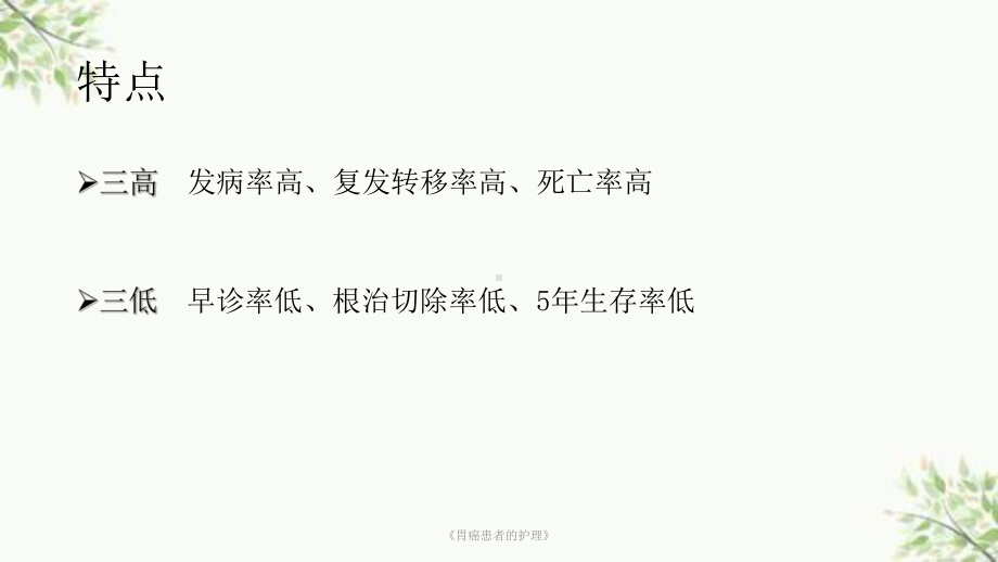 《胃癌患者的护理》课件.ppt_第3页