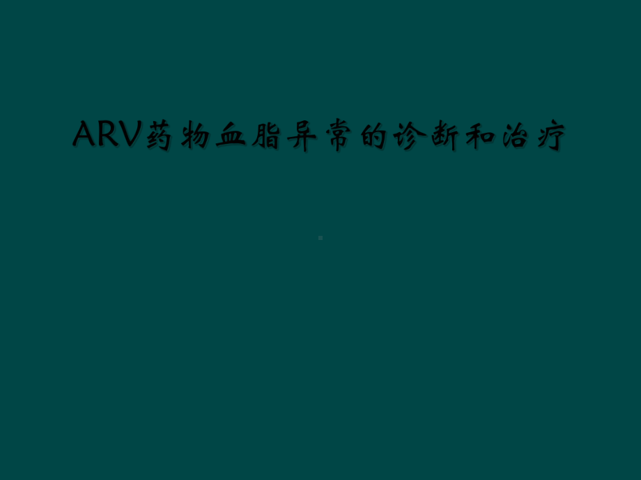 ARV药物血脂异常的诊断和治疗课件.ppt_第1页