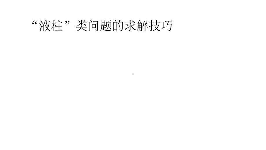 高考物理高三二轮复习：热学专题液柱类问题的求解技巧课件.pptx_第1页