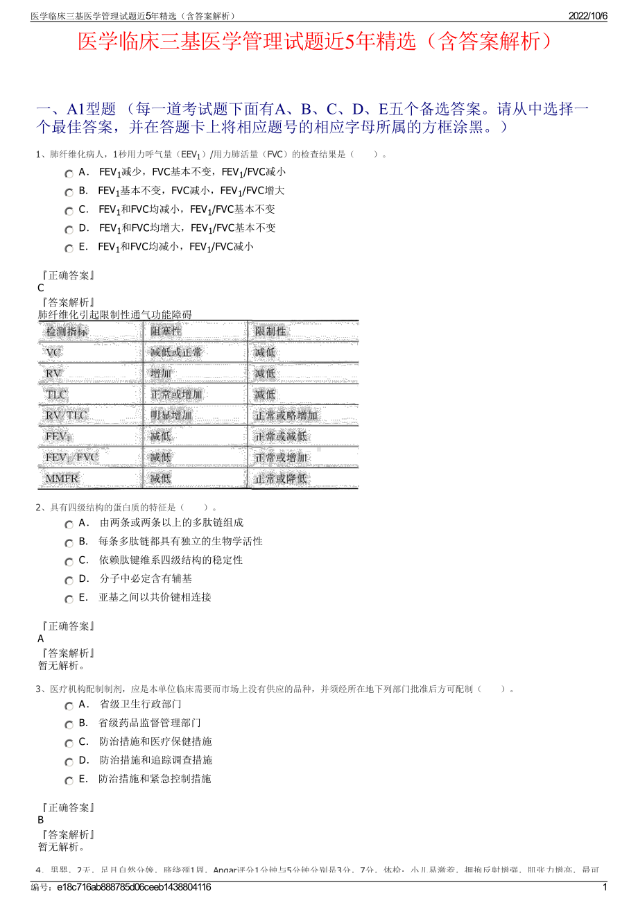 医学临床三基医学管理试题近5年精选（含答案解析）.pdf_第1页