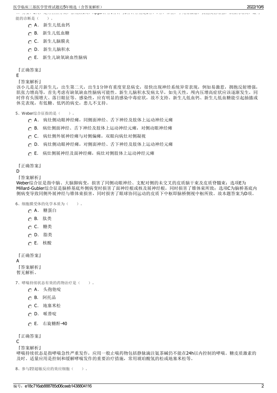 医学临床三基医学管理试题近5年精选（含答案解析）.pdf_第2页