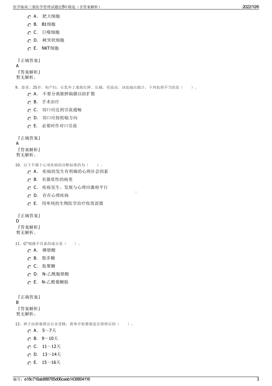 医学临床三基医学管理试题近5年精选（含答案解析）.pdf_第3页