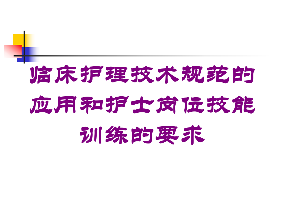 临床护理技术规范的应用和护士岗位技能训练的要求培训课件.ppt_第1页