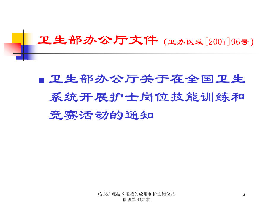 临床护理技术规范的应用和护士岗位技能训练的要求培训课件.ppt_第2页