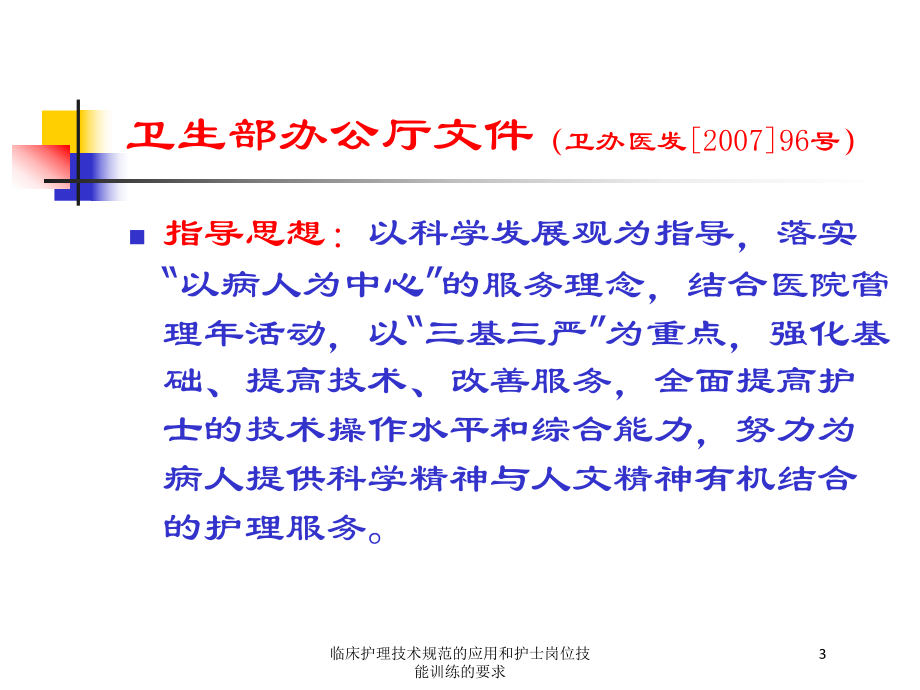 临床护理技术规范的应用和护士岗位技能训练的要求培训课件.ppt_第3页