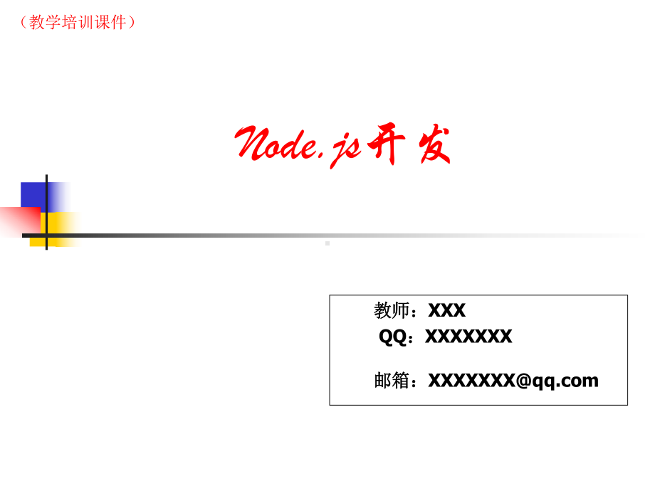 《第六课-Nodejs回调函数》(教学培训课件).ppt_第1页