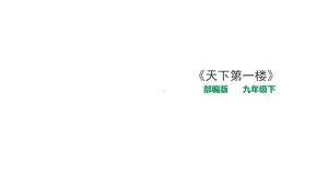 部编版九年级下册语文《天下第一楼》课件.ppt