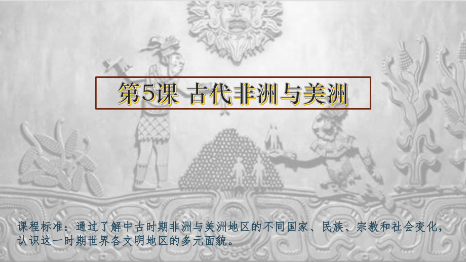 （统编版）古代非洲与美洲教学课件1.pptx_第1页