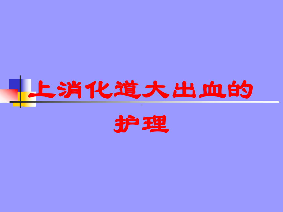 上消化道大出血的护理培训课件.ppt_第1页