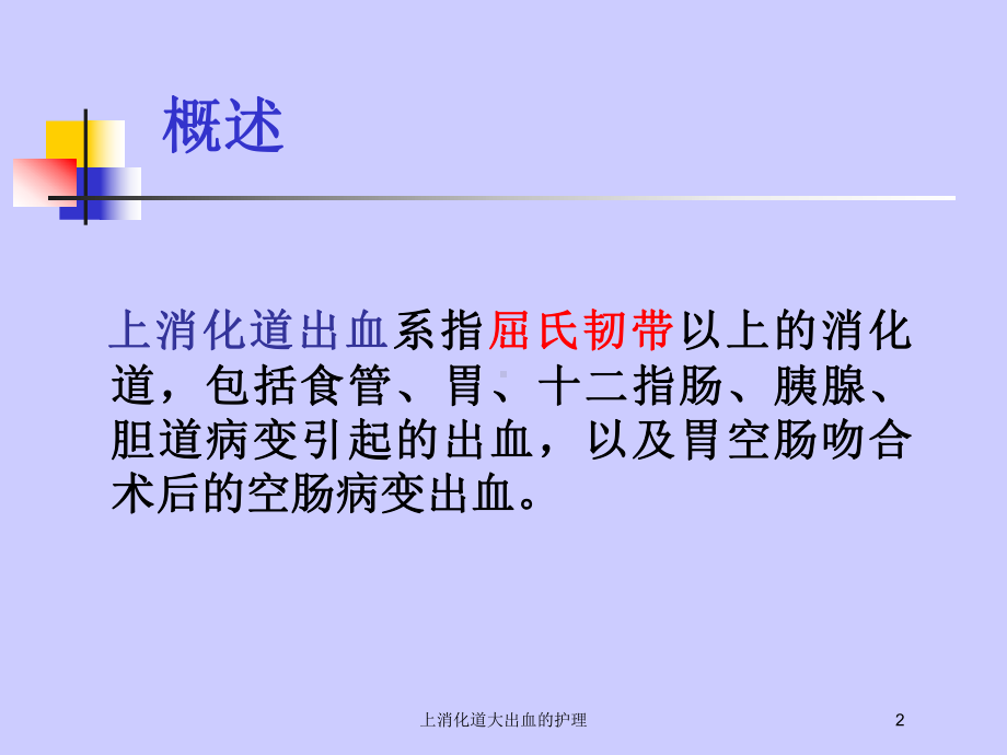 上消化道大出血的护理培训课件.ppt_第2页