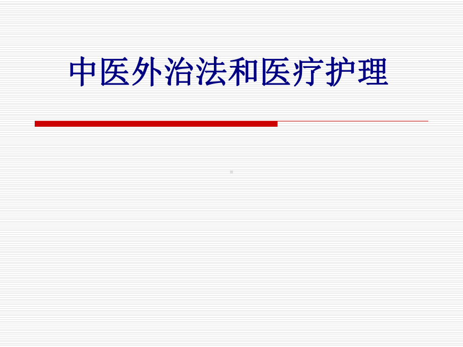 中医外治法和医疗护理培训课件.ppt_第1页