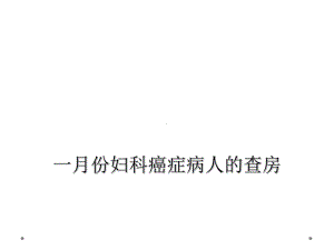 一月份妇科癌症病人的查房课件.ppt