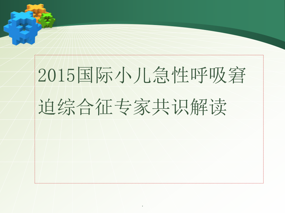 (医学)小儿急性呼吸窘迫综合征(ARDS)指南教学课件.pptx_第1页