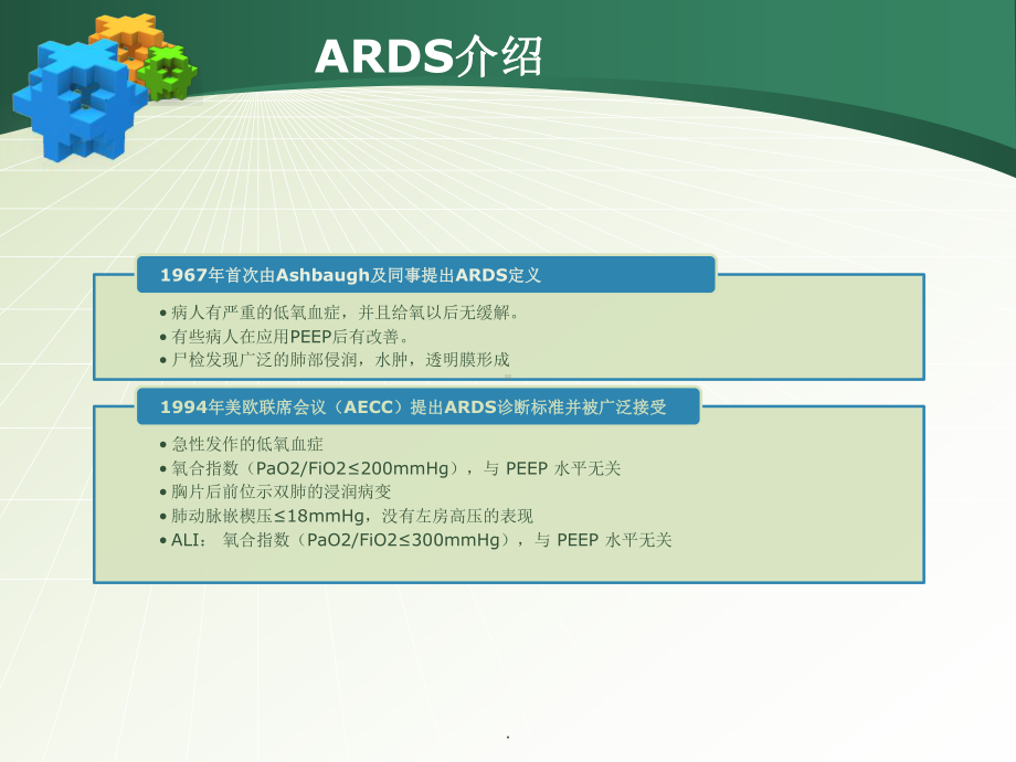 (医学)小儿急性呼吸窘迫综合征(ARDS)指南教学课件.pptx_第3页