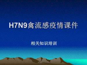 H7N9禽流感疫情课件.ppt