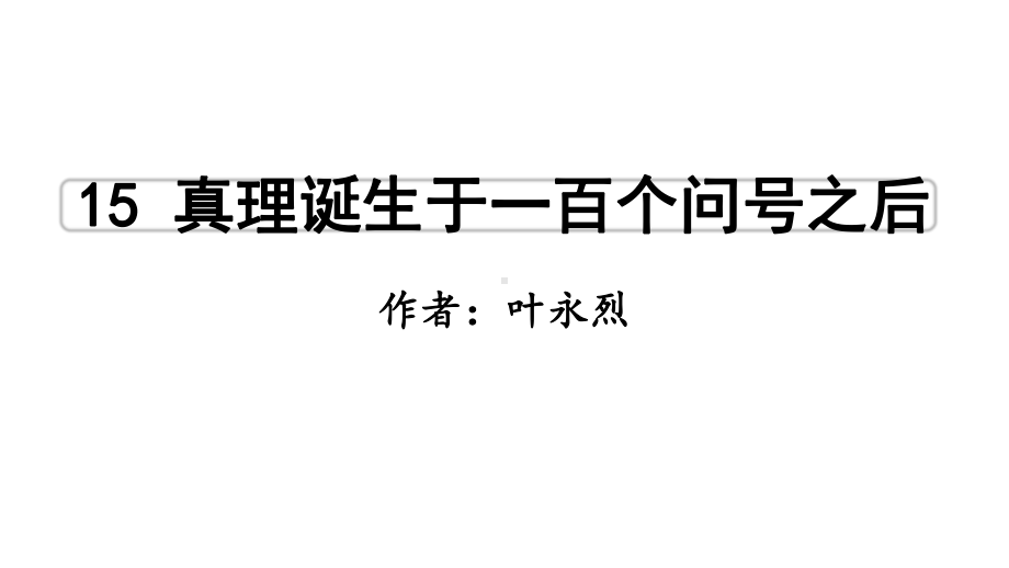 部编版六年级下册语文第五单元(教学课件)15真理诞生于一百个问号之后.pptx_第3页