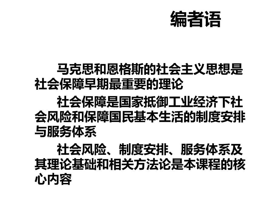 社会保障概论课件-第一章社会保障概论.pptx_第3页