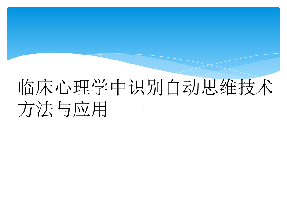 临床心理学中识别自动思维技术方法与应用课件.ppt_第1页