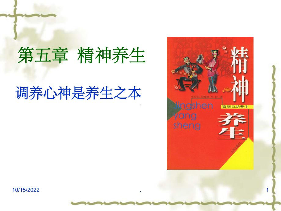 中医养生学-第五章-精神养生(情志养生)课件.ppt_第1页