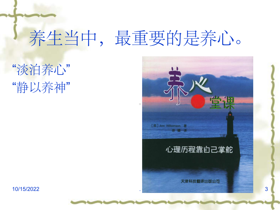 中医养生学-第五章-精神养生(情志养生)课件.ppt_第3页