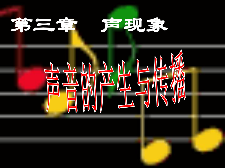 科学探究：声音的产生与传播课件.ppt_第1页