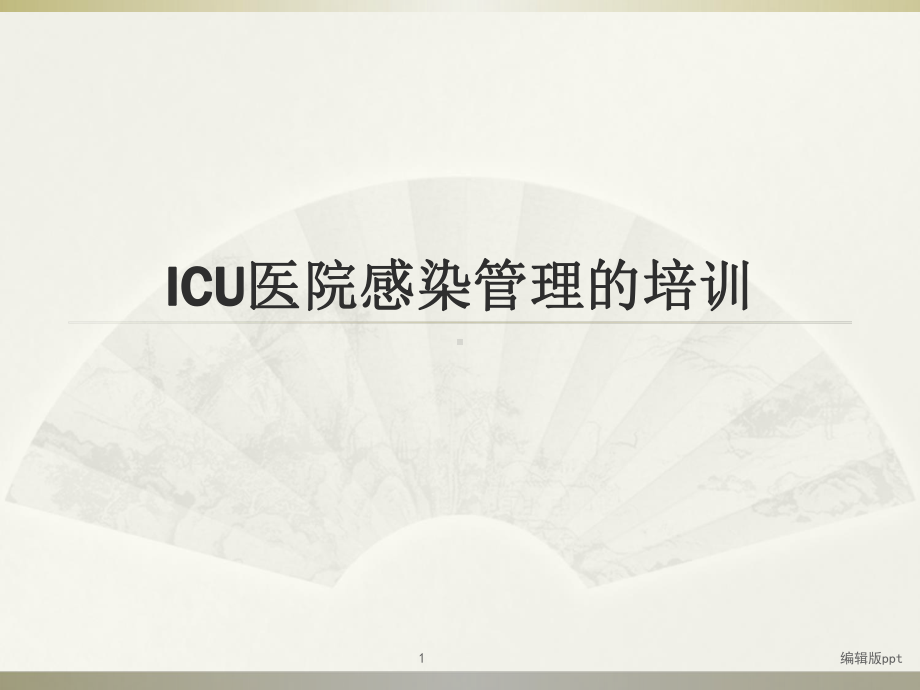 ICU医院感染管理的管理课件.ppt_第1页