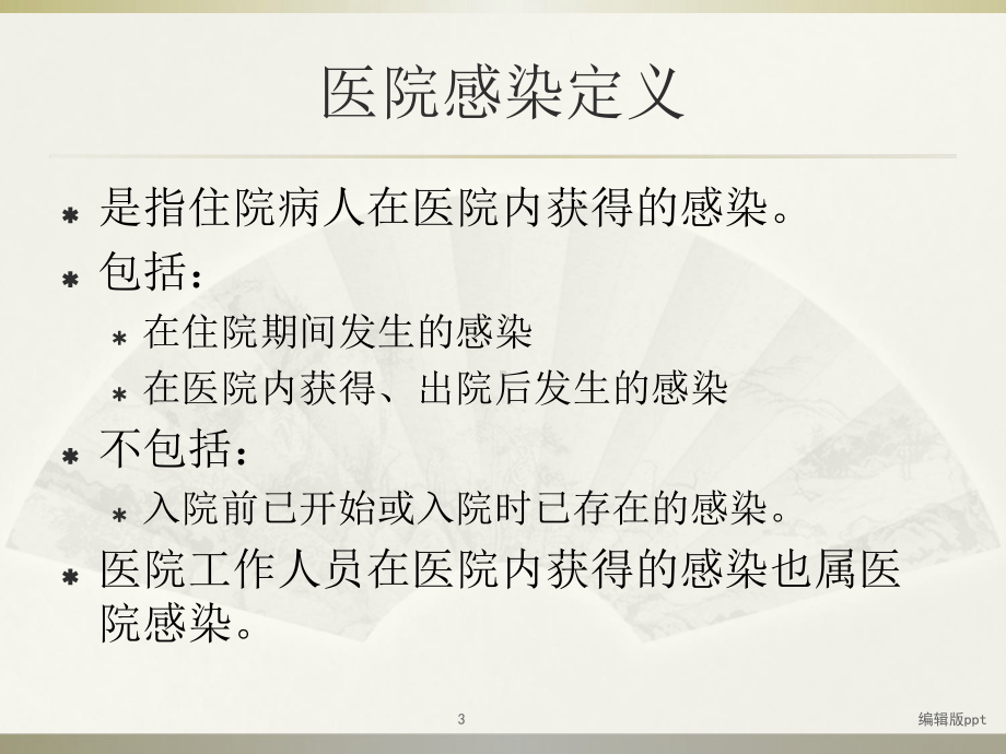 ICU医院感染管理的管理课件.ppt_第3页